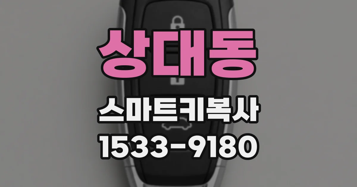 상대동 스마트키복사