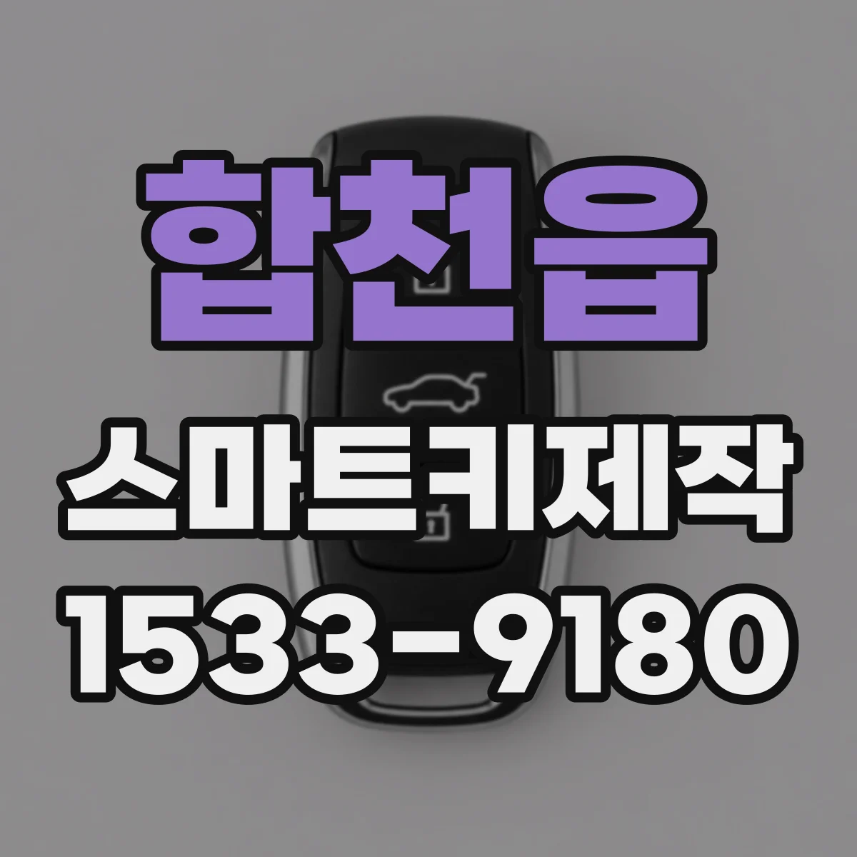 합천읍 스마트키제작