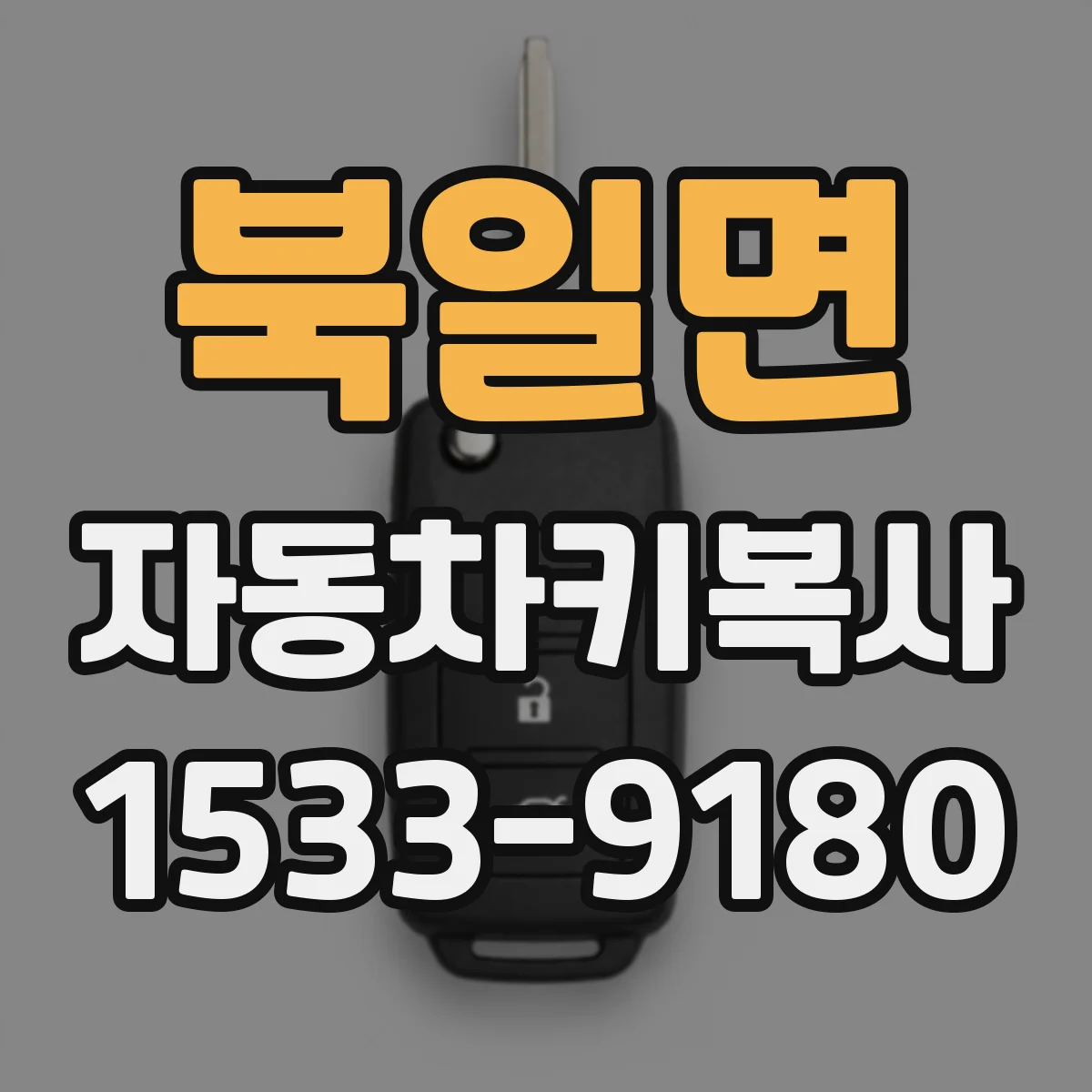 북일면 자동차키복사