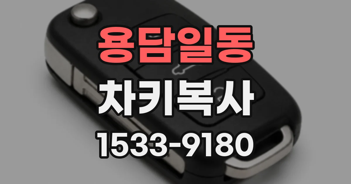 용담일동 차키복사