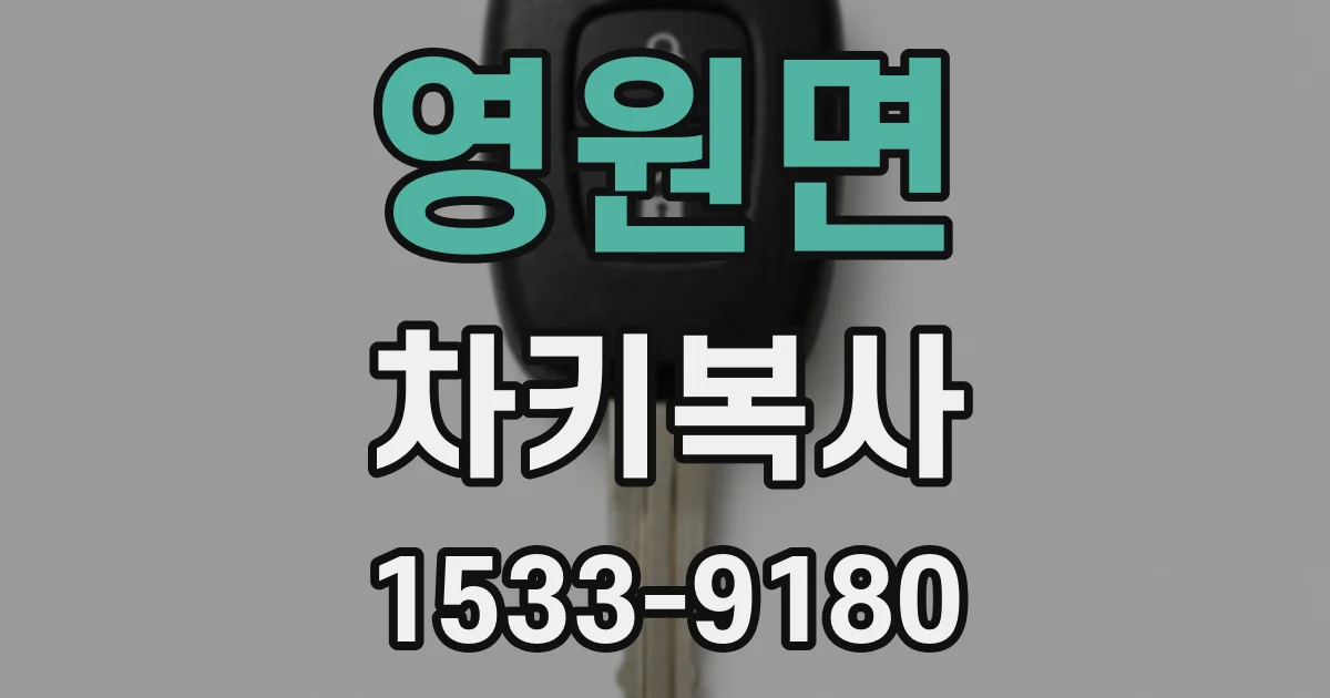 영원면 차키복사