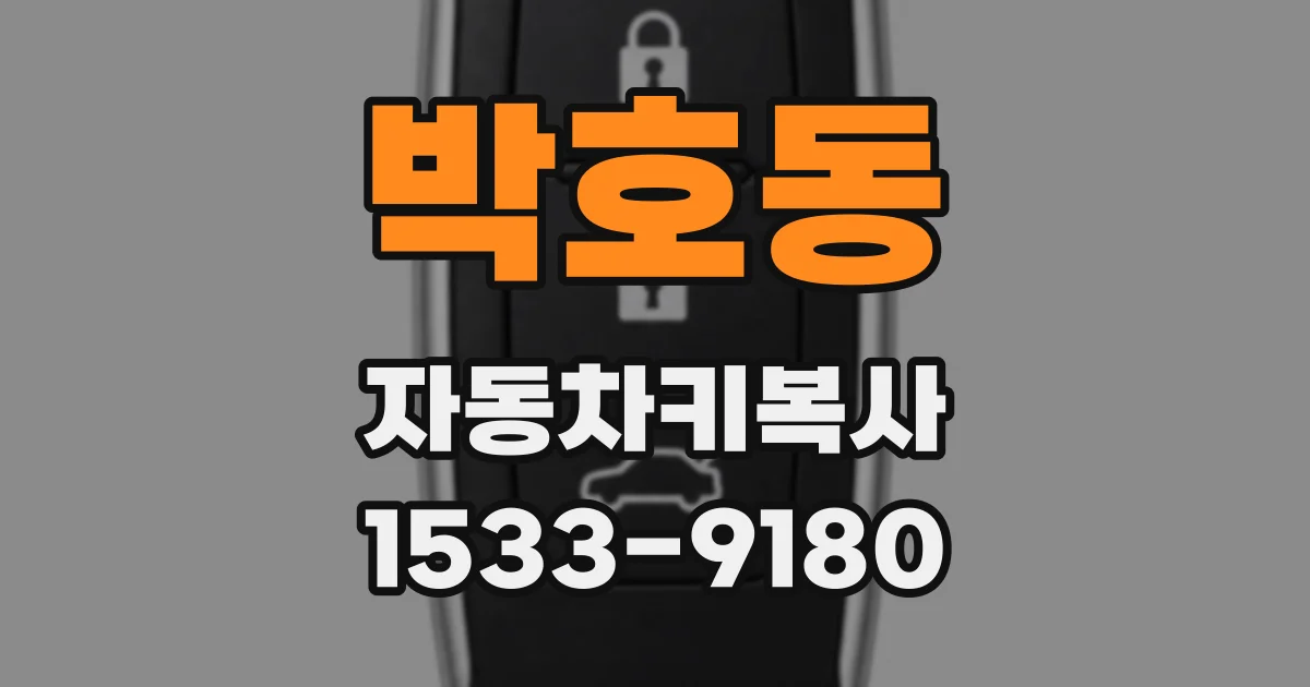 박호동 자동차키복사