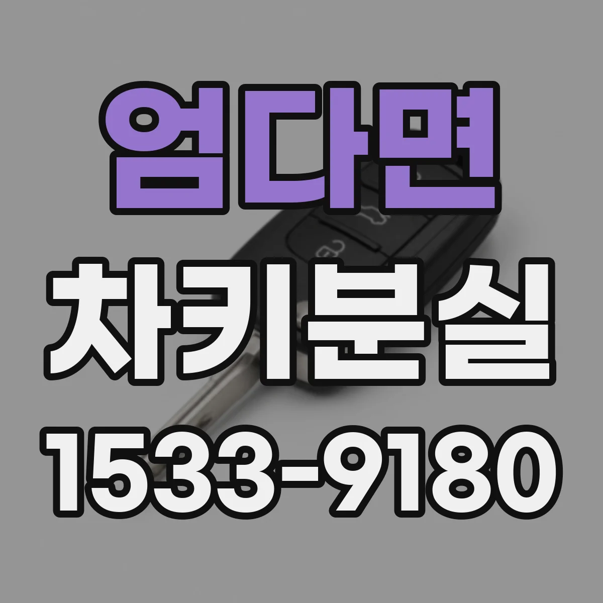 엄다면 차키분실