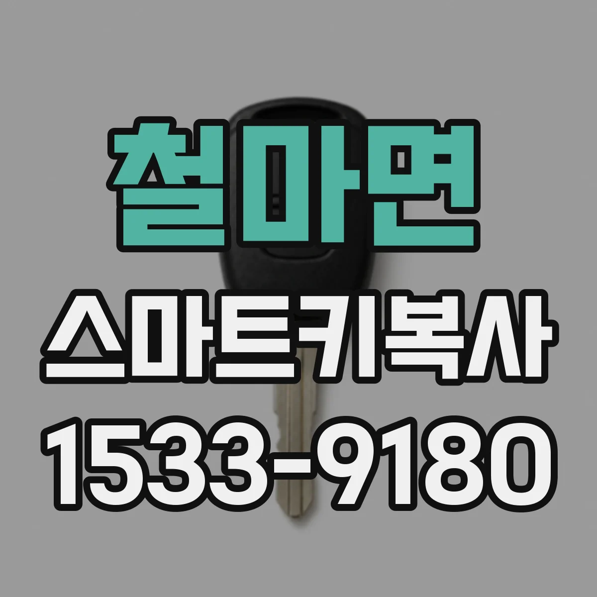 철마면 스마트키복사