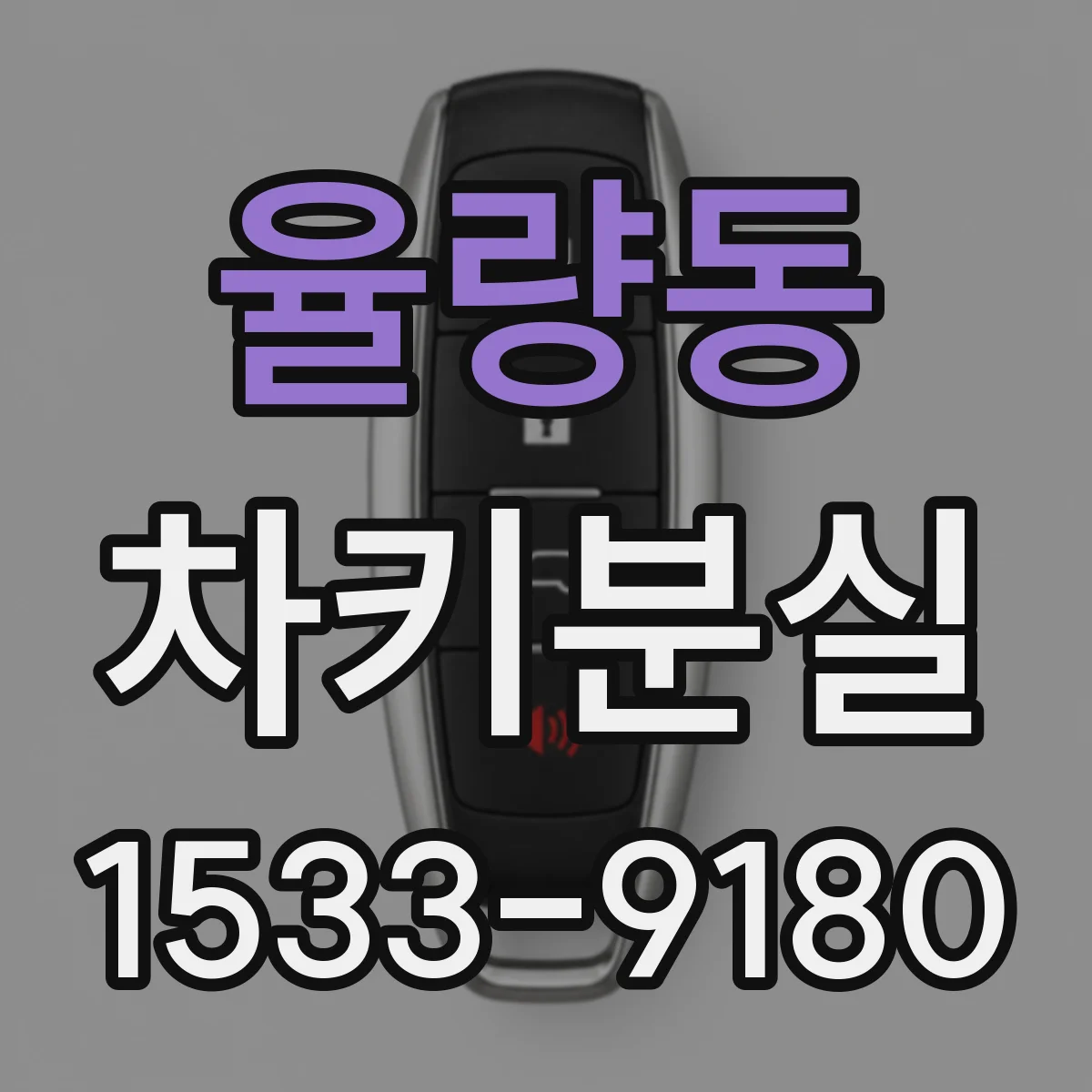 율량동 차키분실