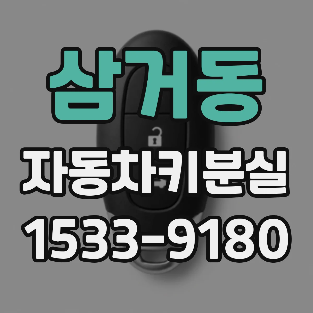삼거동 자동차키분실 상태에서 버튼 인식이 멈췄을 때 대응