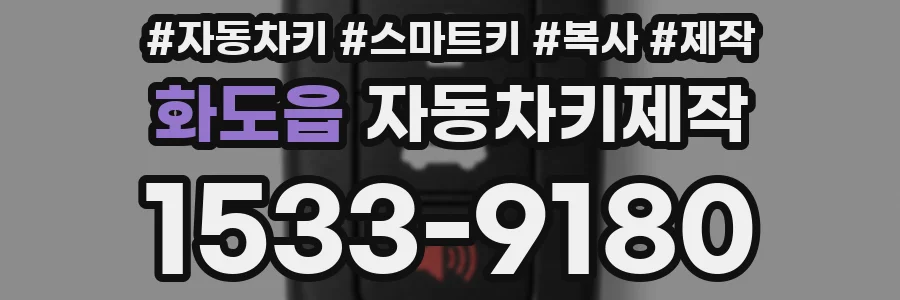 화도읍 자동차키제작