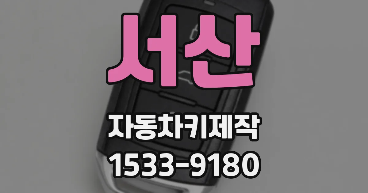 서산 자동차키제작