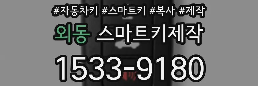 외동 스마트키제작