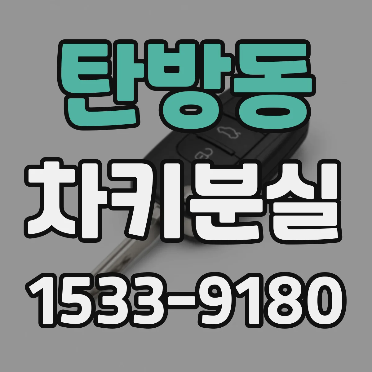 탄방동 차키분실