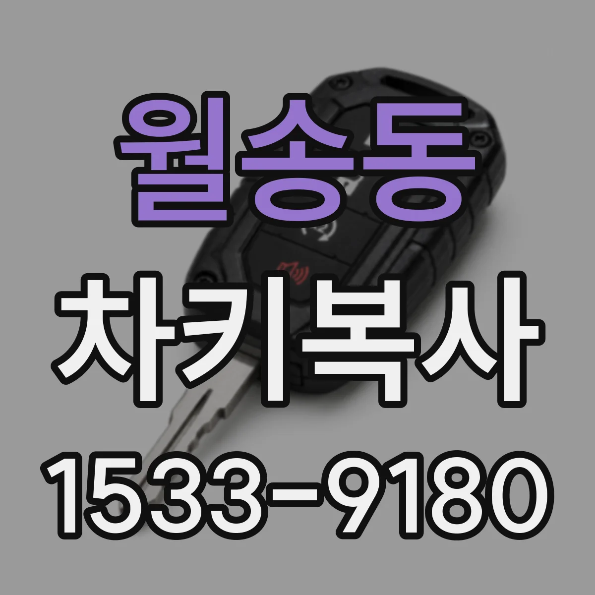 월송동 차키복사