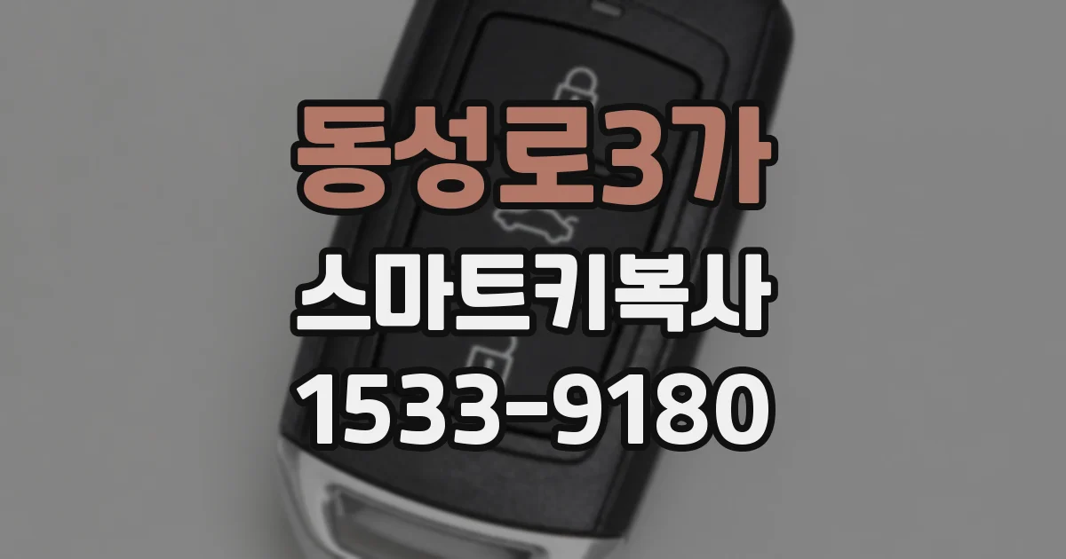동성로3가 스마트키복사