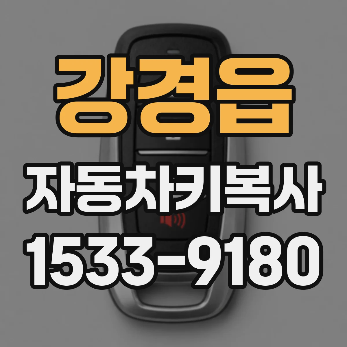 강경읍 자동차키복사