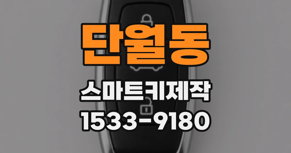단월동 스마트키제작