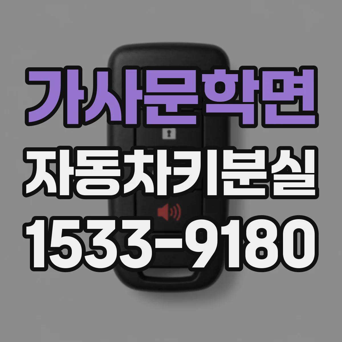 가사문학면 자동차키분실