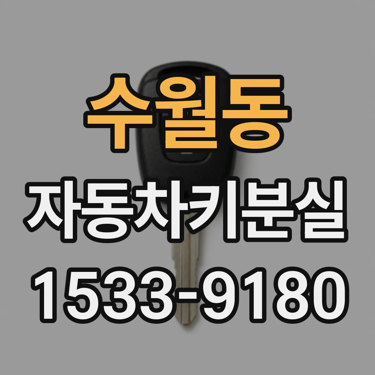 수월동 자동차키분실