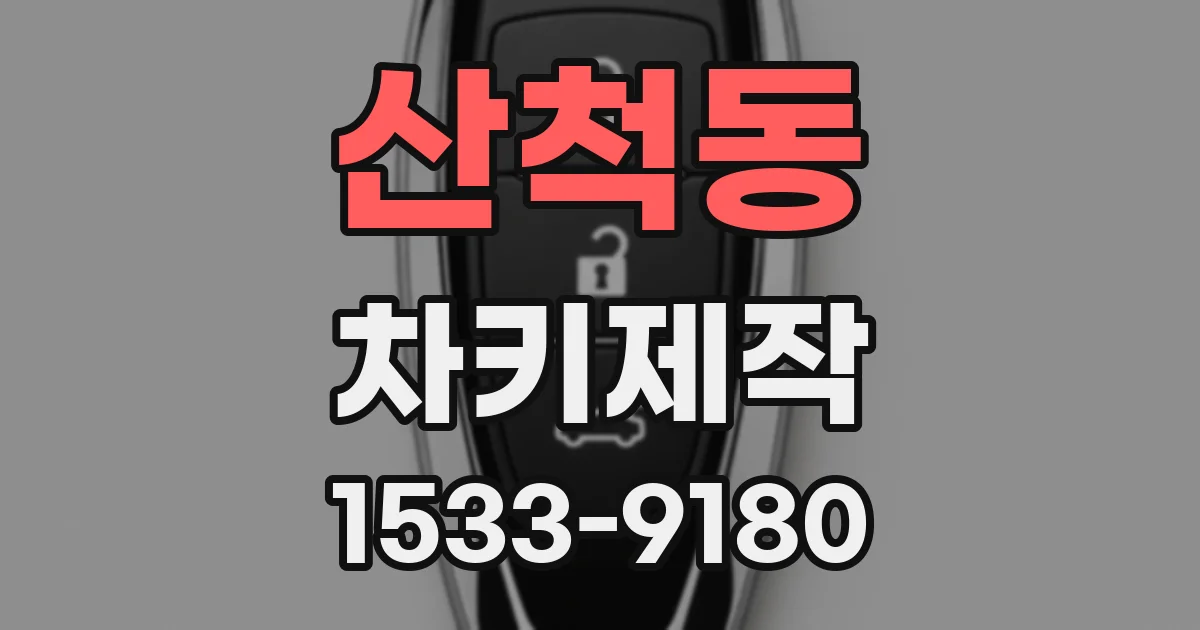 산척동 차키제작