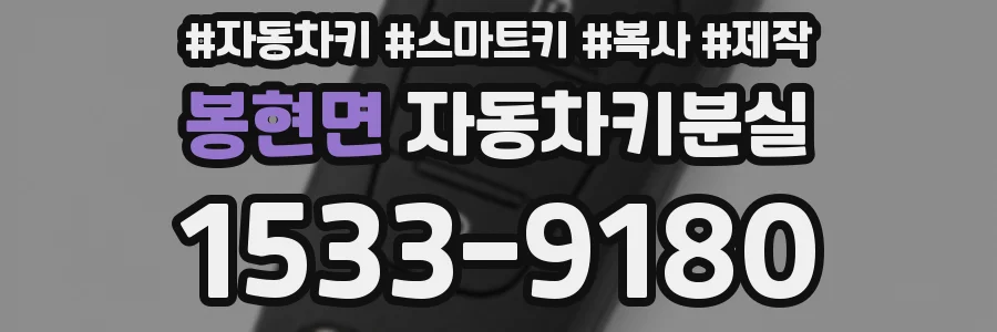봉현면 자동차키분실