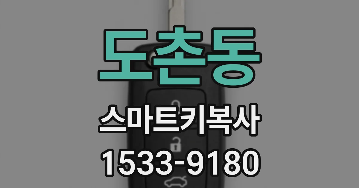도촌동 스마트키복사