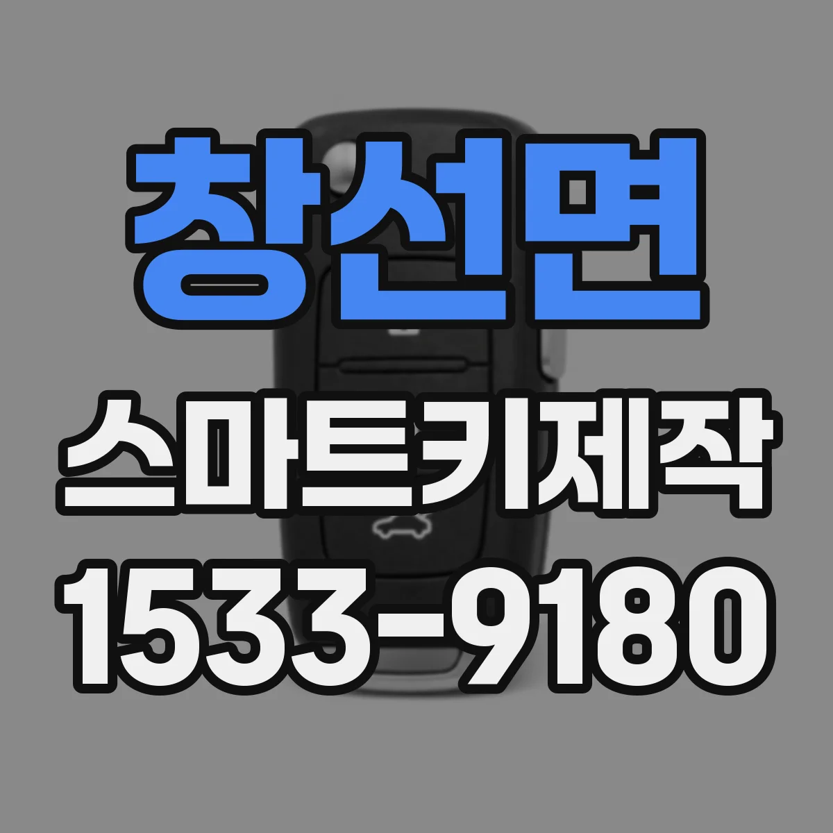 창선면 스마트키제작
