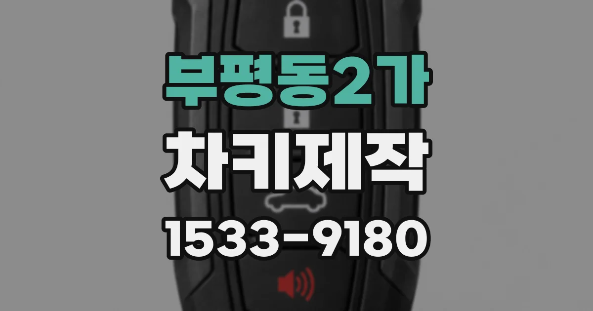 부평동2가 차키제작
