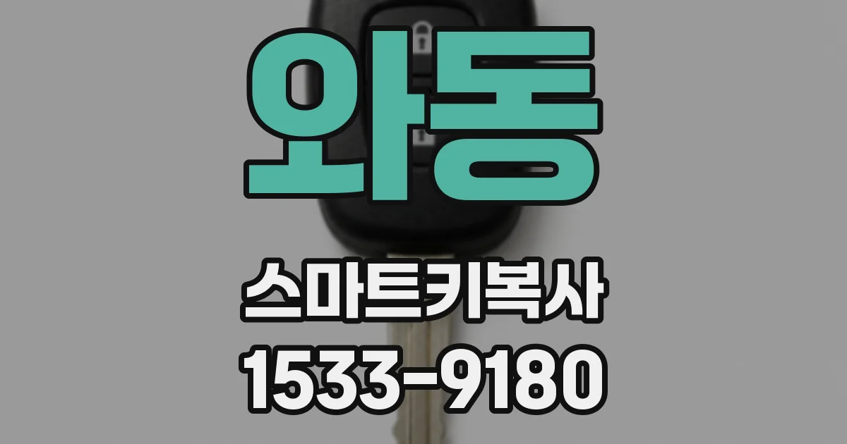 와동 스마트키복사