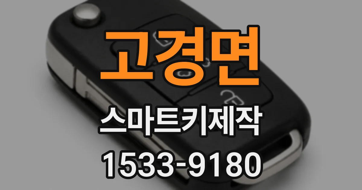고경면 스마트키제작