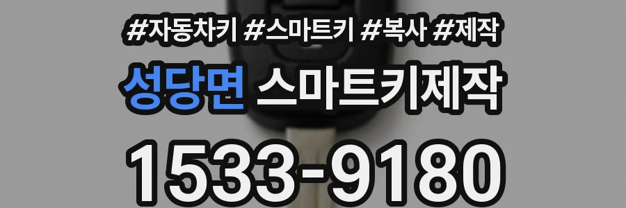 성당면 스마트키제작