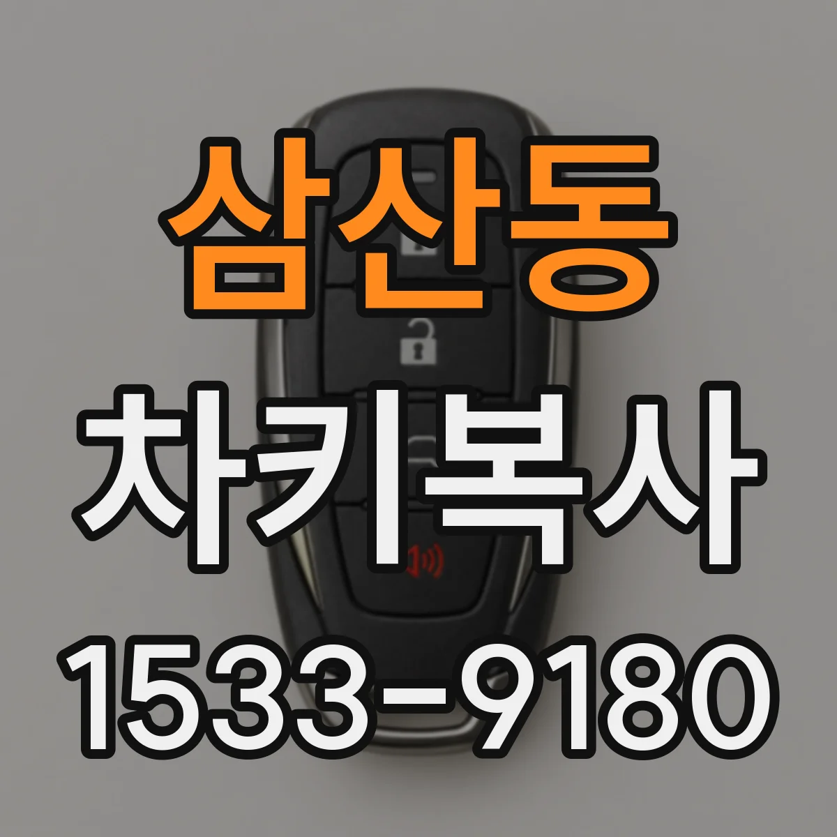 삼산동 차키복사
