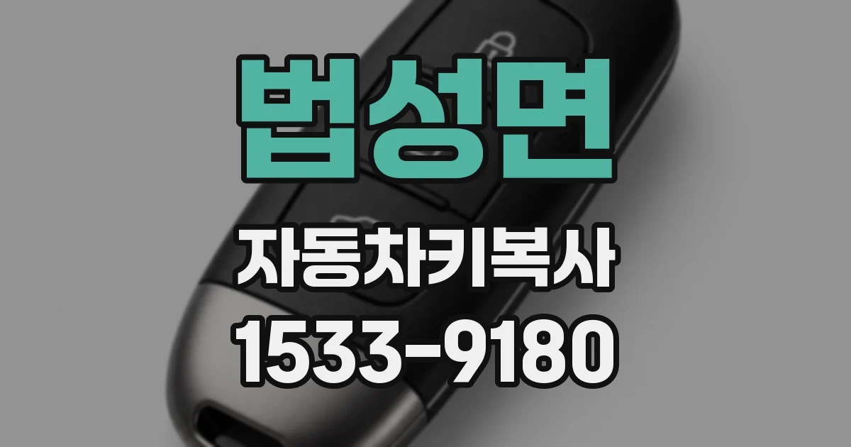 법성면 자동차키복사