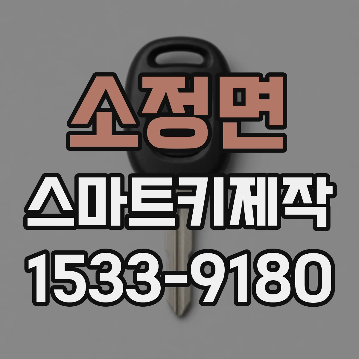 소정면 스마트키제작