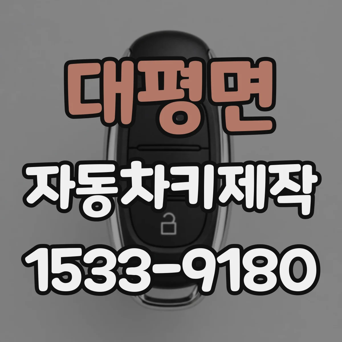 대평면 자동차키제작
