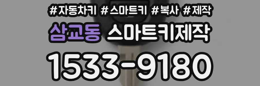 삼교동 스마트키제작