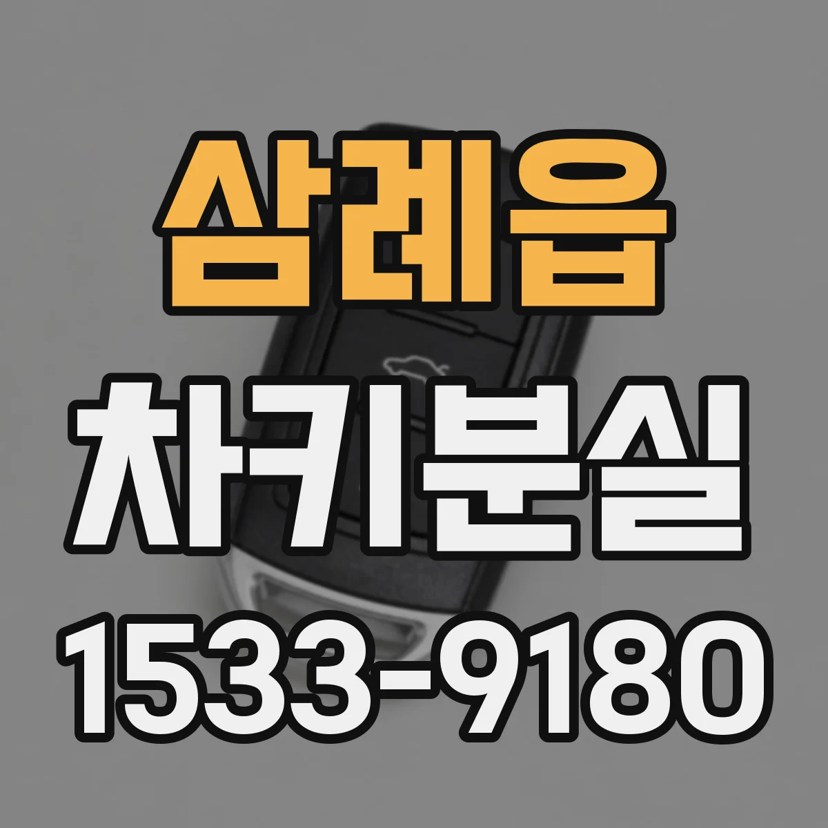 삼례읍 차키분실