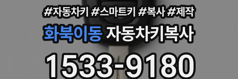 화북이동 자동차키복사