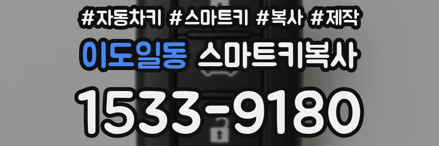 이도일동 스마트키복사