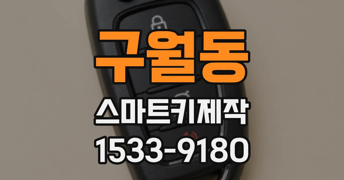 구월동 스마트키제작