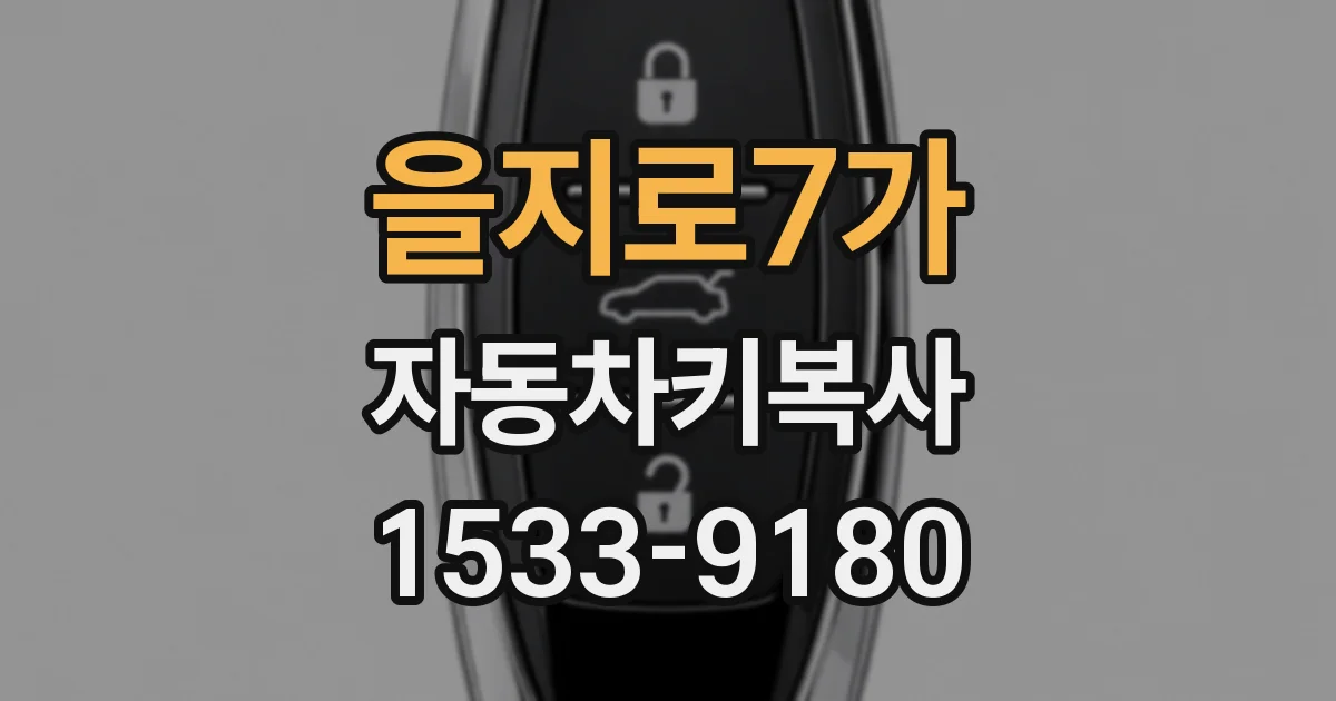 을지로7가 자동차키복사