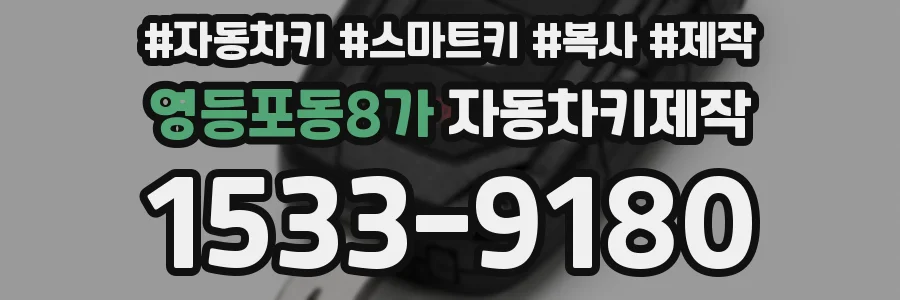 영등포동8가 자동차키제작