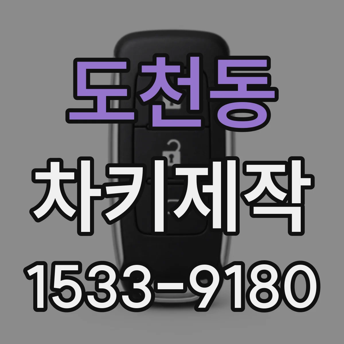 도천동 차키제작
