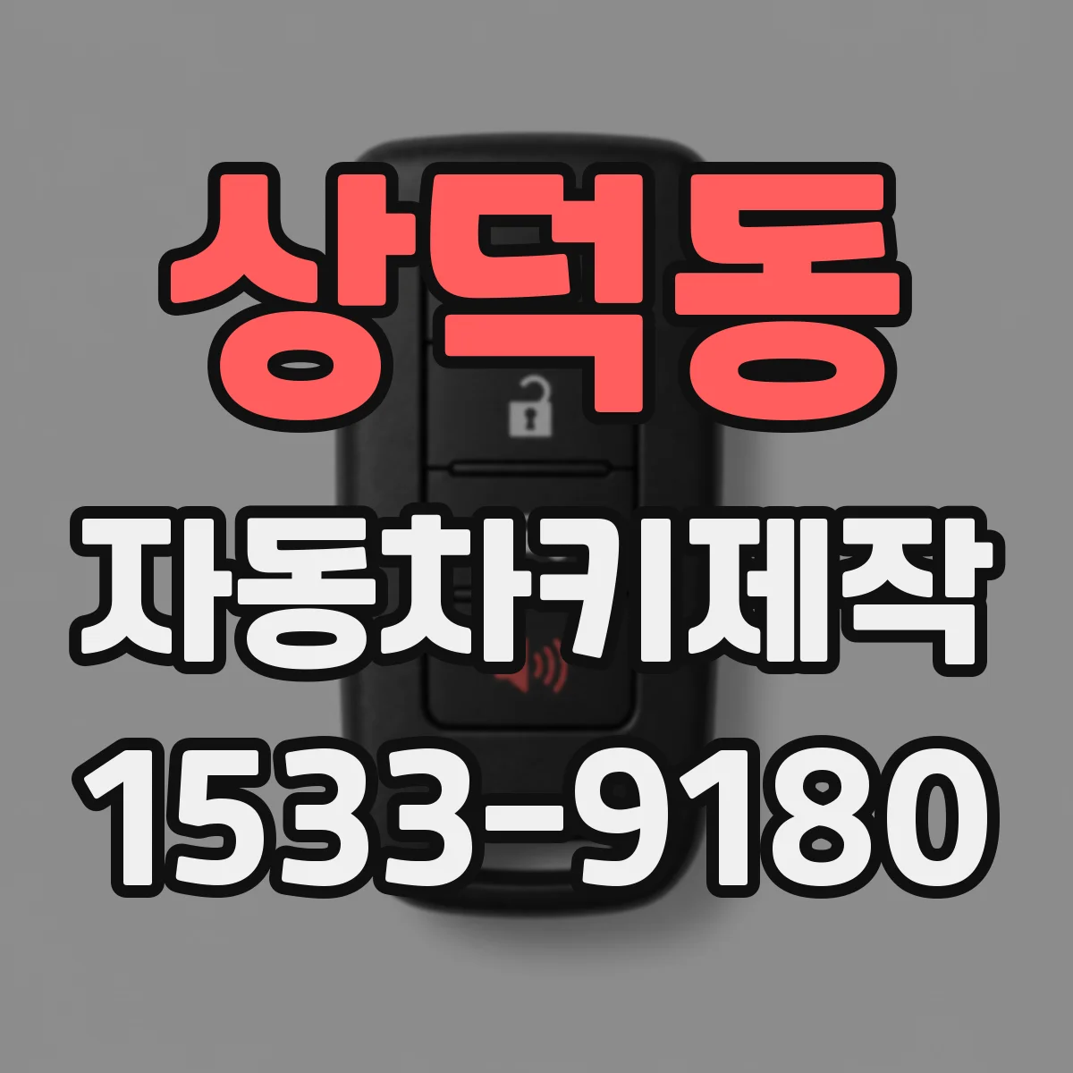 상덕동 자동차키제작