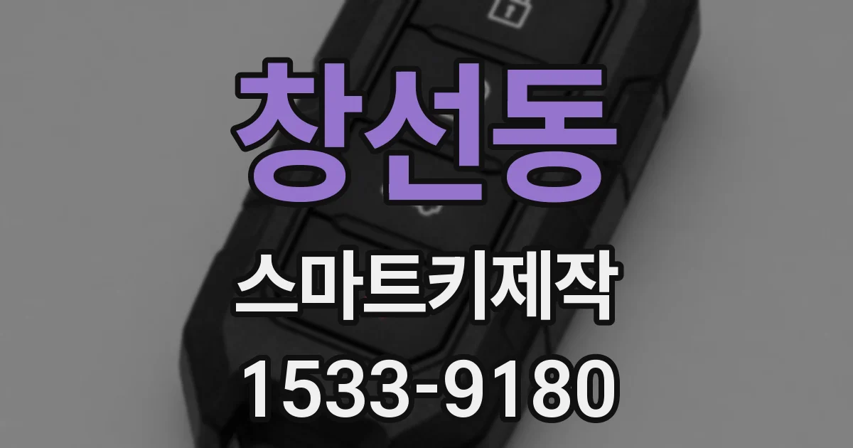 창선동 스마트키제작