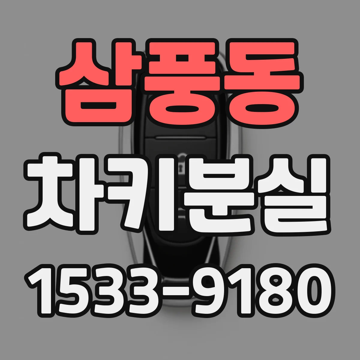 삼풍동 차키분실