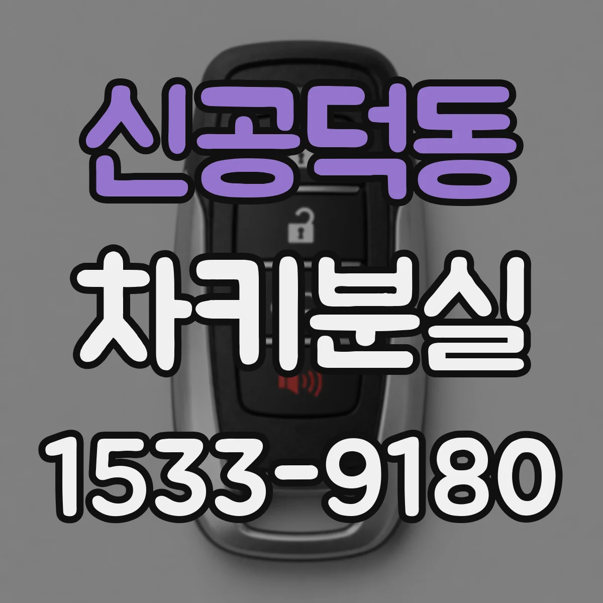신공덕동 차키분실