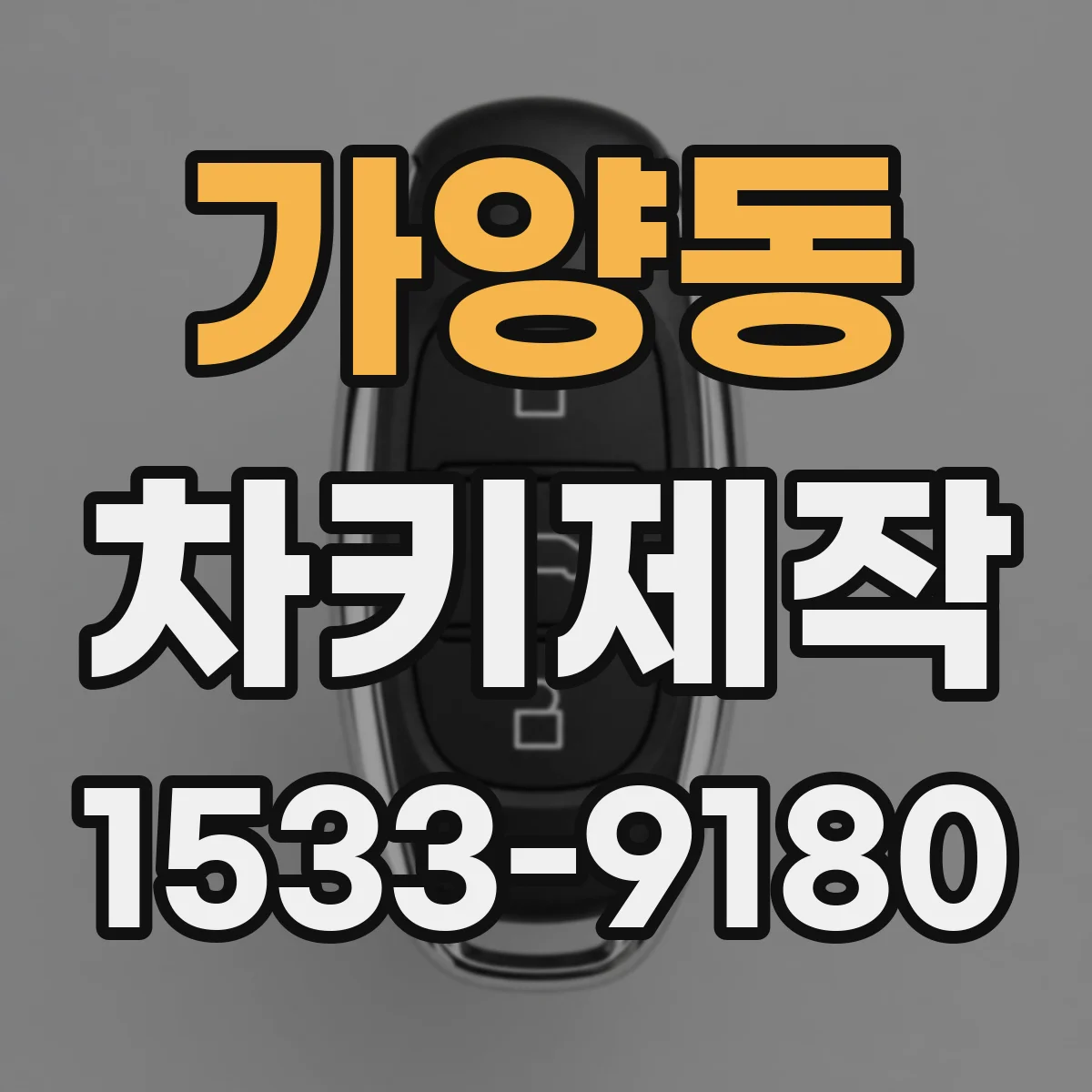 가양동 차키제작