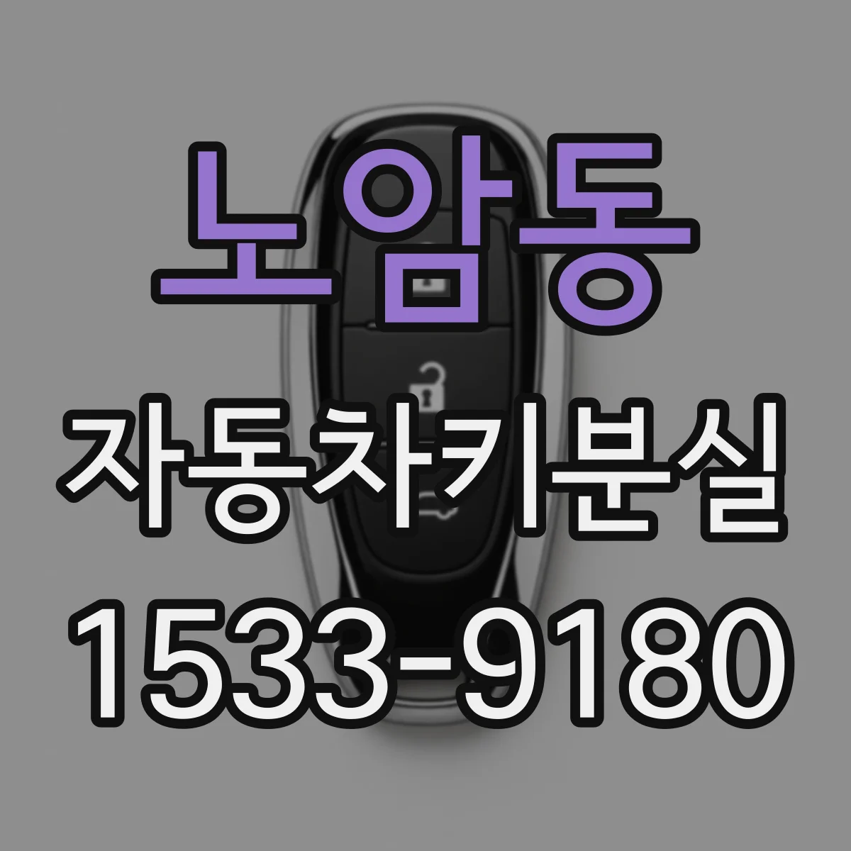 노암동 자동차키분실