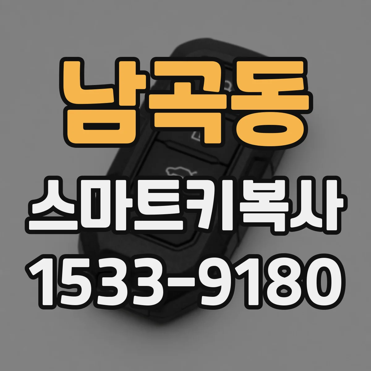 남곡동 스마트키복사