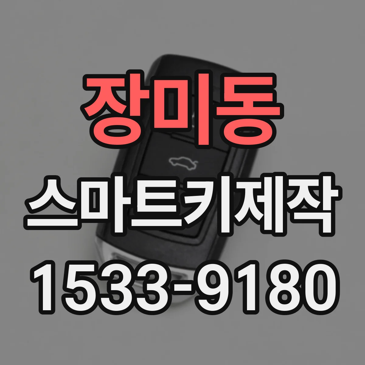 장미동 스마트키제작