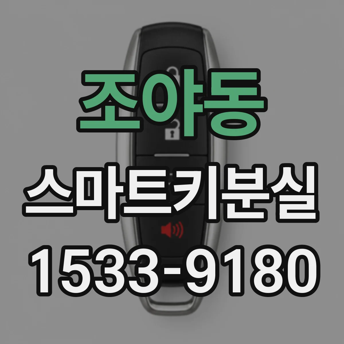 조야동 스마트키분실