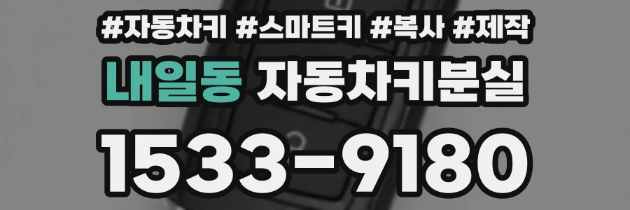 내일동 자동차키분실